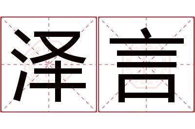 泽意思名字